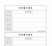 반제품 식별표 썸네일 이미지