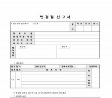 변경점 신고서 썸네일 이미지