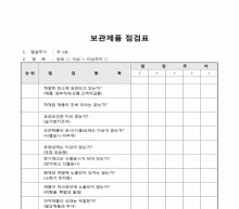 보관제품 점검표 썸네일 이미지 보관제품 점검표 썸네일 이미지