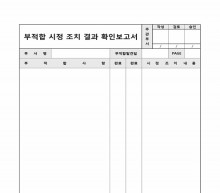 부적합 시정 조치 결과 확인 보고서(부적합 확인) 썸네일 이미지