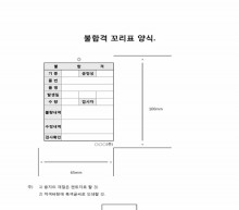 불합격 꼬리표 양식 썸네일 이미지