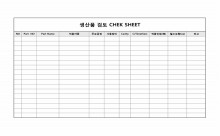 생산품 check sheet