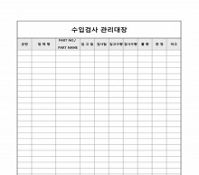 수입 검사 관리 대장 썸네일 이미지 수입 검사 관리 대장 썸네일 이미지