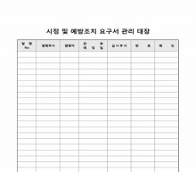 시정 및 예방조치 요구서 관리 대장 썸네일 이미지 시정 및 예방조치 요구서 관리 대장 썸네일 이미지