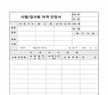 시험검사원 자격 인정서 썸네일 이미지 시험검사원 자격 인정서 썸네일 이미지