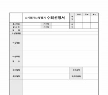 시험기 측정기수리신청서 썸네일 이미지