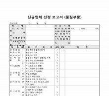 신규업체 선정 보고서(품질 부분) 썸네일 이미지 신규업체 선정 보고서(품질 부분) 썸네일 이미지