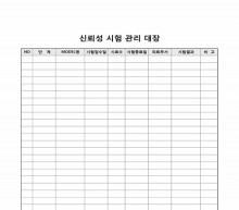 신뢰성 시험 관리 대장 썸네일 이미지