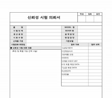 신뢰성 시험 의뢰서 썸네일 이미지