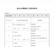 심사수행범위 신청내역서 썸네일 이미지 심사수행범위 신청내역서 썸네일 이미지