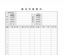 원산지증명서(공급자 및 공급받는자용)