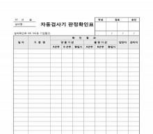 자동검사기 판정확인표