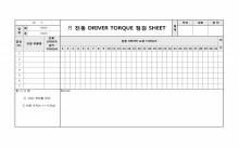 전동 DRIVER TORQUE 점검 SHEET(sub) 썸네일 이미지