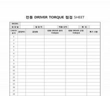 전동 DRIVER TORQUE 점검 SHEET(총조립)