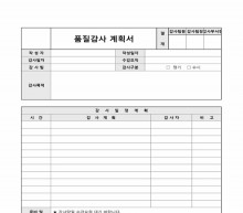 품질감사 계획서