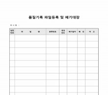 품질기록 파일등록 및 폐기대장 썸네일 이미지