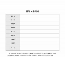 품질보증각서 썸네일 이미지