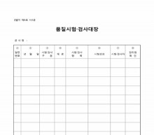 품질시험 검사대장