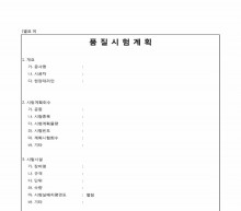 품질시험 계획