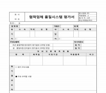 협력업체품질시스템 평가서1