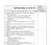 협력업체품질시스템 평가서3 썸네일 이미지