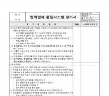 협력업체품질시스템 평가서3 썸네일 이미지