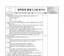협력업체품질시스템 평가서5