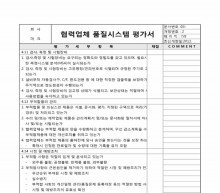 협력업체품질시스템 평가서6
