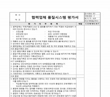 협력업체품질시스템 평가서7 썸네일 이미지