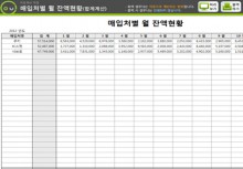 매입처별 월 잔액현황 자동계산 프로그램(합계계산)