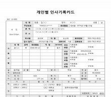 개인별 인사기록카드(세부사항)