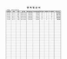 연차정산서 썸네일 이미지 연차정산서 썸네일 이미지