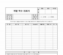 개발 착수 의뢰서 썸네일 이미지 개발 착수 의뢰서 썸네일 이미지