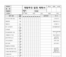 개발추진일정 계획서(고객요구) 썸네일 이미지