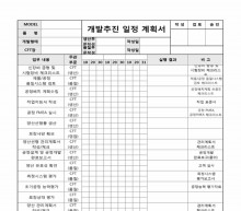 개발추진일정 계획서(공정)