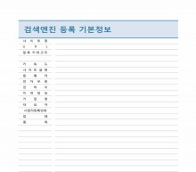 검색엔진등록 기본정보
