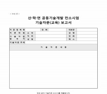 공동기술개발 컨소시엄 기술자문 보고서(교육포함)