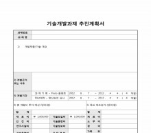 기술개발과제 추진 계획서(투자비용 포함)