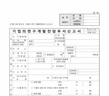기업의 연구개발 전담 부서 신고서 썸네일 이미지 기업의 연구개발 전담 부서 신고서 썸네일 이미지