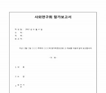 사외연구회 참가 보고서(일반보고용)