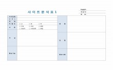 사이트분석표1