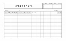 신제품 개발 예산서