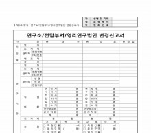 연구소 전담부서 영리연구법인 변경신고서 썸네일 이미지 연구소 전담부서 영리연구법인 변경신고서 썸네일 이미지