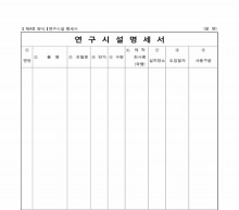 연구시설 명세서 썸네일 이미지 연구시설 명세서 썸네일 이미지