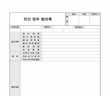 전산 업무 협의록
