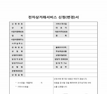 전자상거래서비스 신청(변경)서 썸네일 이미지 전자상거래서비스 신청(변경)서 썸네일 이미지
