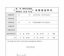 (계약 계약기간연장 하자보수 선금지급)보증금납부서