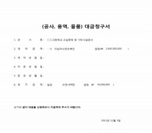 (공사 용역 물품)대금청구서