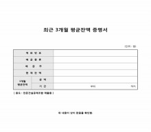3개월 평균잔액 증명서 썸네일 이미지 3개월 평균잔액 증명서 썸네일 이미지