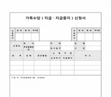 가족수당(지급, 지급중지)신청서